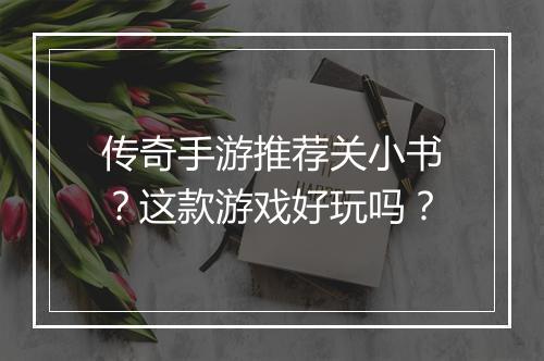 传奇手游推荐关小书？这款游戏好玩吗？