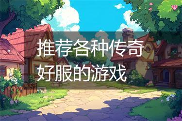 推荐各种传奇好服的游戏