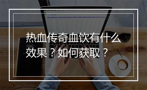 热血传奇血饮有什么效果？如何获取？