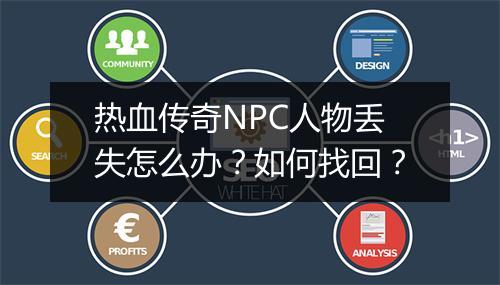 热血传奇NPC人物丢失怎么办？如何找回？