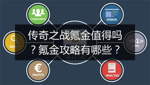 传奇之战氪金值得吗？氪金攻略有哪些？