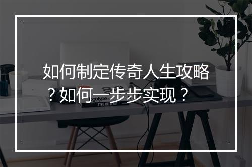 如何制定传奇人生攻略？如何一步步实现？