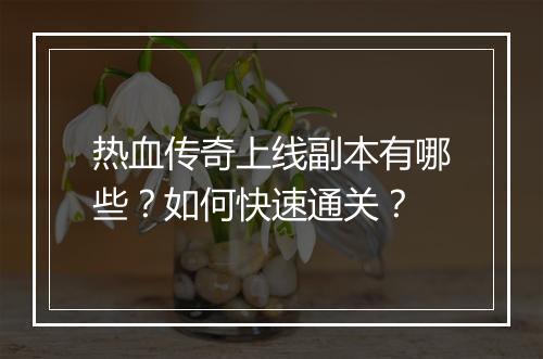热血传奇上线副本有哪些？如何快速通关？