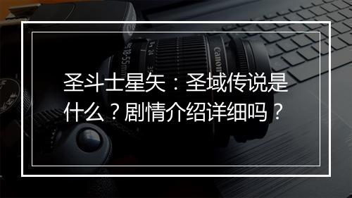 圣斗士星矢：圣域传说是什么？剧情介绍详细吗？