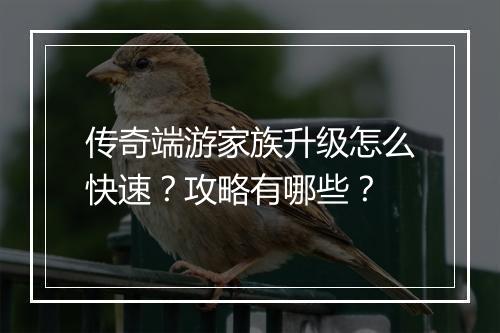 传奇端游家族升级怎么快速？攻略有哪些？