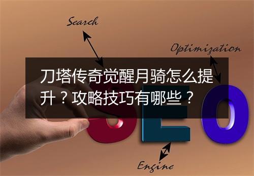 刀塔传奇觉醒月骑怎么提升？攻略技巧有哪些？