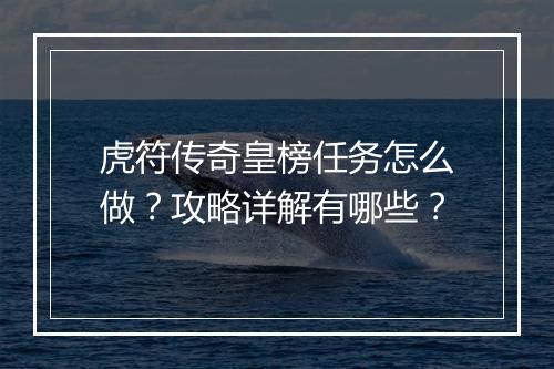 虎符传奇皇榜任务怎么做？攻略详解有哪些？