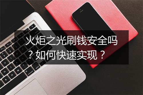 火炬之光刷钱安全吗？如何快速实现？