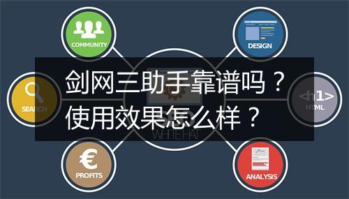 剑网三助手靠谱吗？使用效果怎么样？