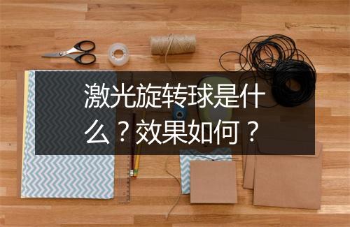 激光旋转球是什么？效果如何？