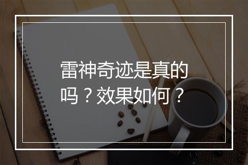 雷神奇迹是真的吗？效果如何？