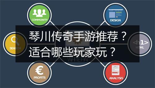 琴川传奇手游推荐？适合哪些玩家玩？