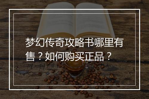 梦幻传奇攻略书哪里有售?如何购买正品?
