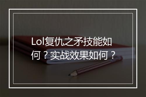 Lol复仇之矛技能如何?实战效果如何?