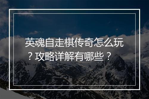 英魂自走棋传奇怎么玩？攻略详解有哪些？