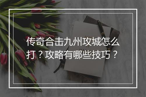 传奇合击九州攻城怎么打？攻略有哪些技巧？