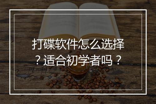 打碟软件怎么选择？适合初学者吗？