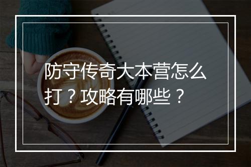 防守传奇大本营怎么打？攻略有哪些？