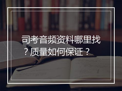 司考音频资料哪里找？质量如何保证？