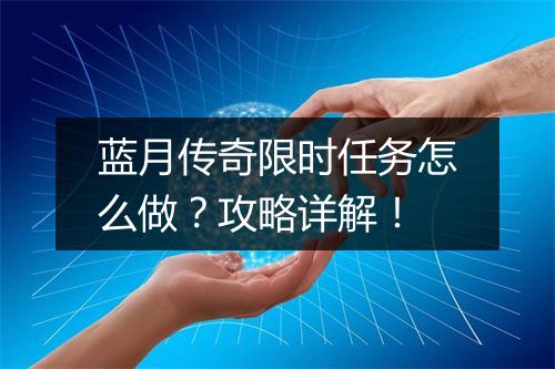 蓝月传奇限时任务怎么做？攻略详解！