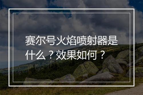赛尔号火焰喷射器是什么？效果如何？
