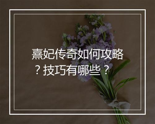 熹妃传奇如何攻略？技巧有哪些？