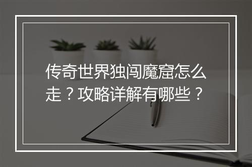 传奇世界独闯魔窟怎么走？攻略详解有哪些？