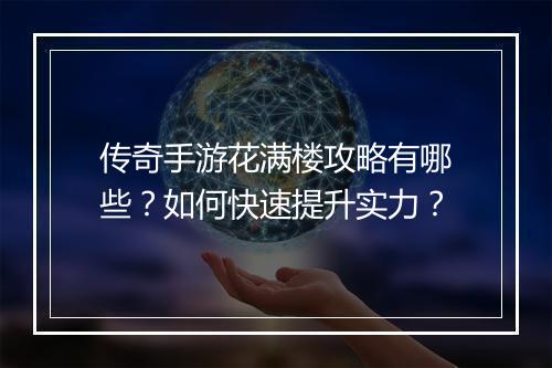 传奇手游花满楼攻略有哪些？如何快速提升实力？