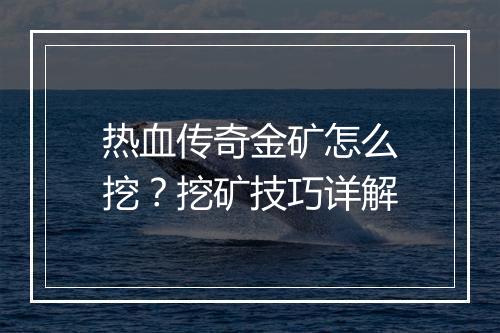 热血传奇金矿怎么挖？挖矿技巧详解