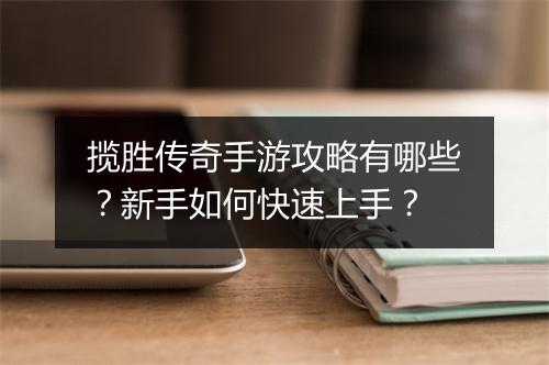 揽胜传奇手游攻略有哪些？新手如何快速上手？