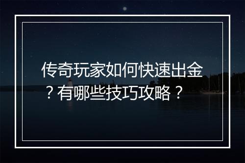 传奇玩家如何快速出金？有哪些技巧攻略？