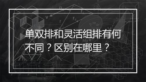 单双排和灵活组排有何不同？区别在哪里？