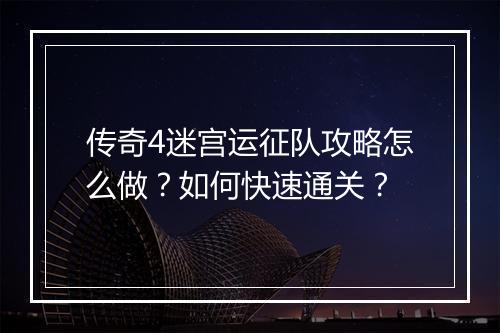 传奇4迷宫运征队攻略怎么做？如何快速通关？