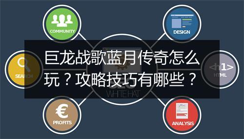 巨龙战歌蓝月传奇怎么玩？攻略技巧有哪些？