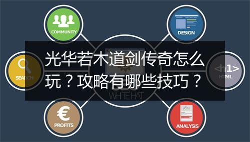 光华若木道剑传奇怎么玩？攻略有哪些技巧？