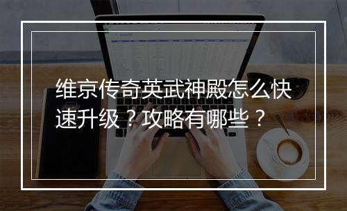 维京传奇英武神殿怎么快速升级？攻略有哪些？