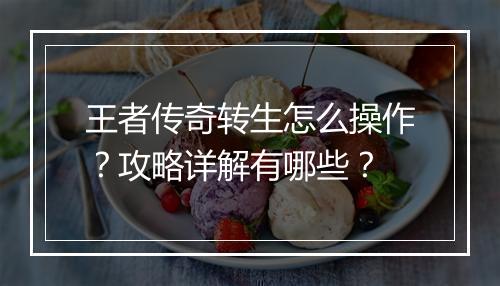王者传奇转生怎么操作？攻略详解有哪些？