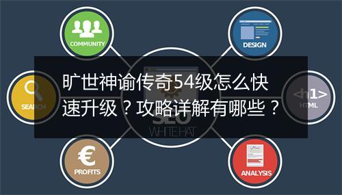 旷世神谕传奇54级怎么快速升级？攻略详解有哪些？