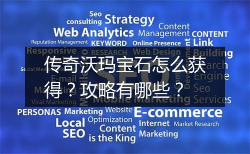 传奇沃玛宝石怎么获得？攻略有哪些？
