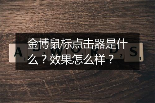 金博鼠标点击器是什么？效果怎么样？