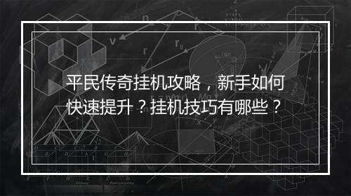 平民传奇挂机攻略，新手如何快速提升？挂机技巧有哪些？