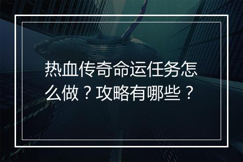热血传奇命运任务怎么做？攻略有哪些？