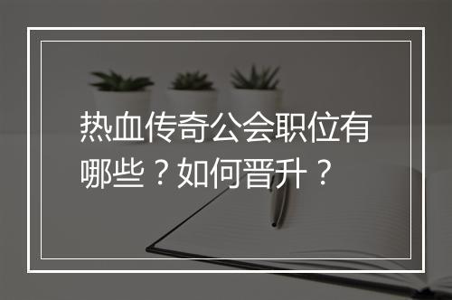 热血传奇公会职位有哪些？如何晋升？
