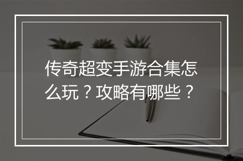 传奇超变手游合集怎么玩？攻略有哪些？