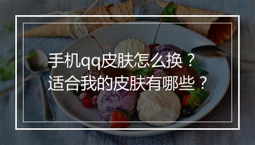 手机qq皮肤怎么换？适合我的皮肤有哪些？
