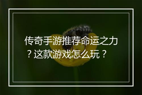 传奇手游推荐命运之力？这款游戏怎么玩？