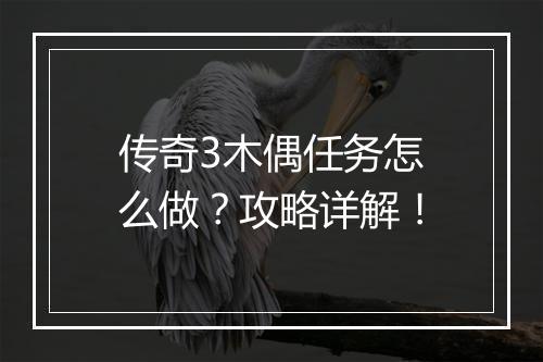 传奇3木偶任务怎么做？攻略详解！