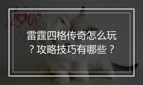 雷霆四格传奇怎么玩？攻略技巧有哪些？