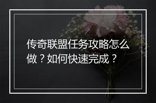 传奇联盟任务攻略怎么做？如何快速完成？