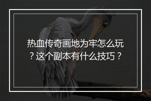 热血传奇画地为牢怎么玩？这个副本有什么技巧？